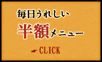 毎日うれしい半額メニュー