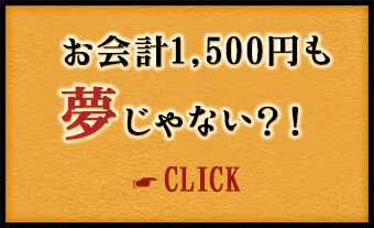 お会計1,500円