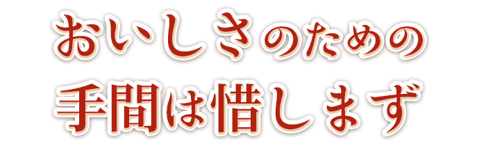 おいしさのための