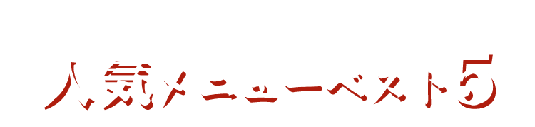 常連さんが選ぶ