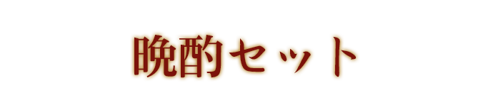 軽めの晩酌にはコレ