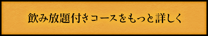 飲み放題付き