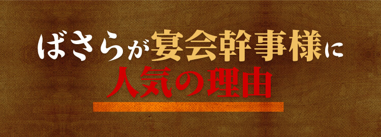 ばさらが宴会幹