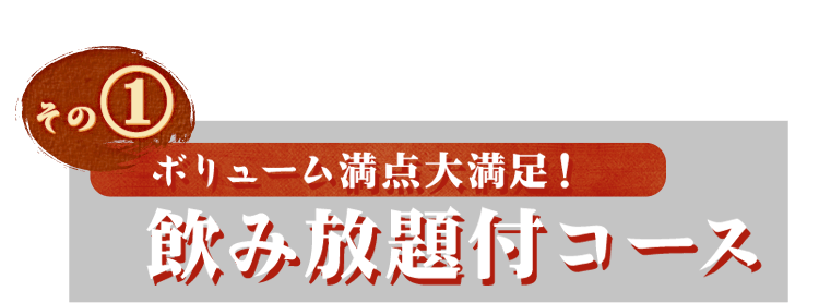 ボリューム満点大満足！