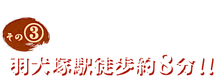 羽犬塚駅徒歩約8分！！