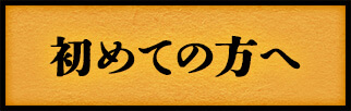 初めての方へ