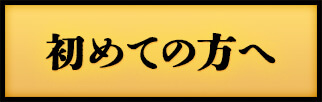 初めての方へ