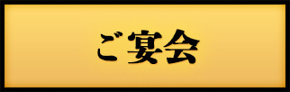 ご宴会