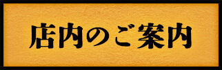 店内のご案内
