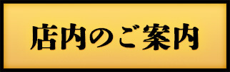 店内のご案内