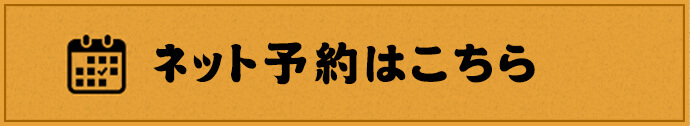 ネット予約はこちら