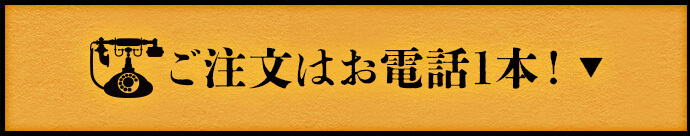 ご注文はお電話1本！