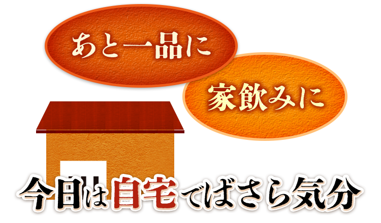 あと一品に　家飲みに今日は'自宅'でばさら気分