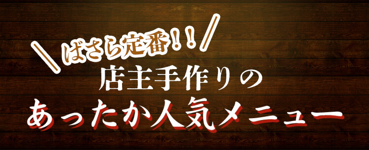 ばさら定番！！店主手作りのあったか人気メニュー