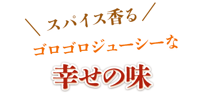 幸せの味