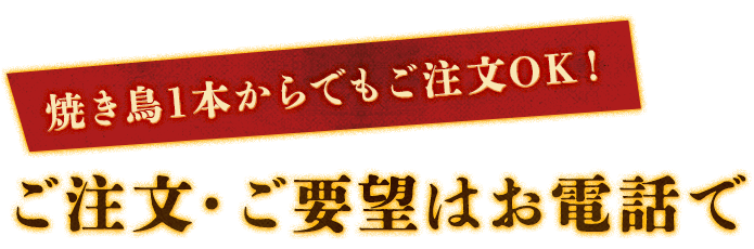 ご注文・ご要望はお電話で