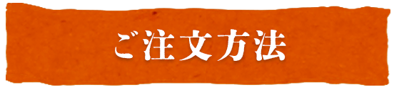 ご注文方法