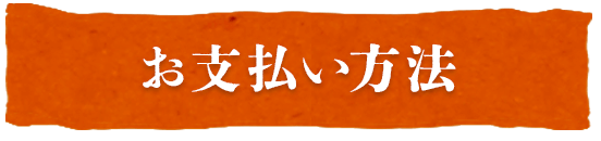 お支払い方法